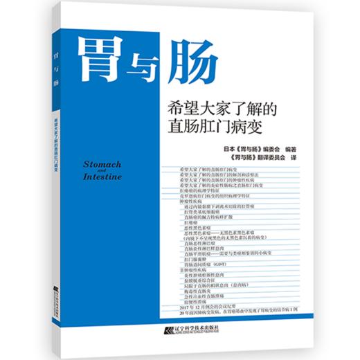 胃与肠系列图书《希望大家了解的直肠肛门病变》 商品图0