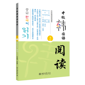 中级韩国语阅读（2） 全永根 易超 北京大学出版社