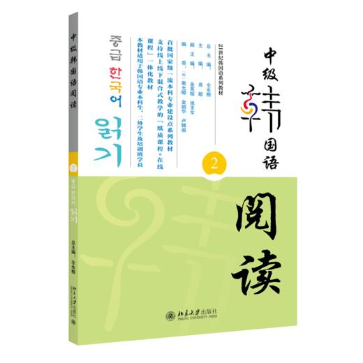 中级韩国语阅读（2） 全永根 易超 北京大学出版社 商品图0