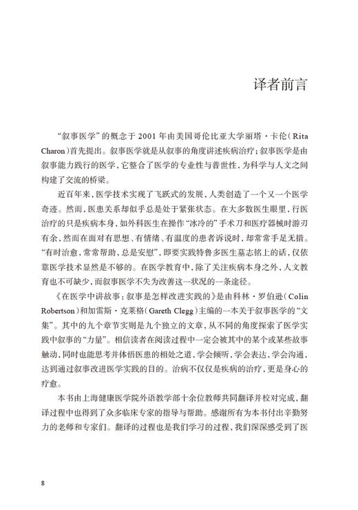 在医学中讲故事 叙事是怎样改进实践的 翻译版 全国医学教育发展中心医学教育译丛 黄钢 薛文隽主译 人民卫生出版社9787117333818 商品图2