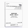 15113.5556    铁路碎石道砟 第2部分：试验方法 TB/T 2140.2—2018 商品缩略图0
