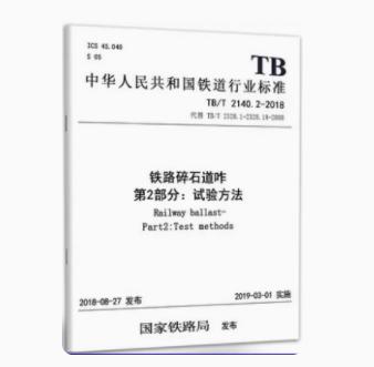 15113.5556    铁路碎石道砟 第2部分：试验方法 TB/T 2140.2—2018 商品图0
