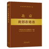 北京南郊农场志 29169 农场 家庭农场 农场主 中国农垦农场志丛 中国农场 商品缩略图1
