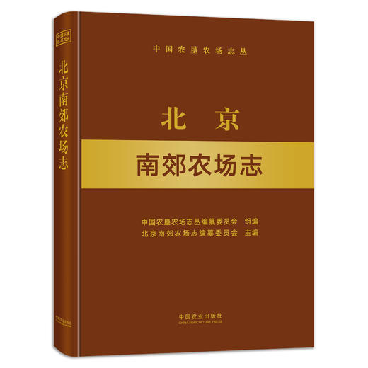 北京南郊农场志 29169 农场 家庭农场 农场主 中国农垦农场志丛 中国农场 商品图1