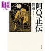 预售 【中商原版】阿Q正传 鲁迅经典作品日译版 藤野先生/孔乙己/狂人日记/药等 日文原版 阿Q正伝 改版 商品缩略图0