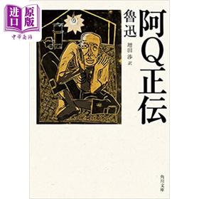 预售 【中商原版】阿Q正传 鲁迅经典作品日译版 藤野先生/孔乙己/狂人日记/药等 日文原版 阿Q正伝 改版