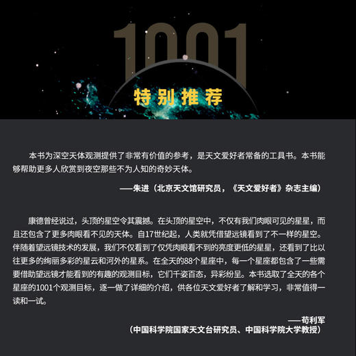 深空天体观测指南——今生必看的1001个天体奇景 观测空中博物馆 1001个天体 观星手册 商品图8