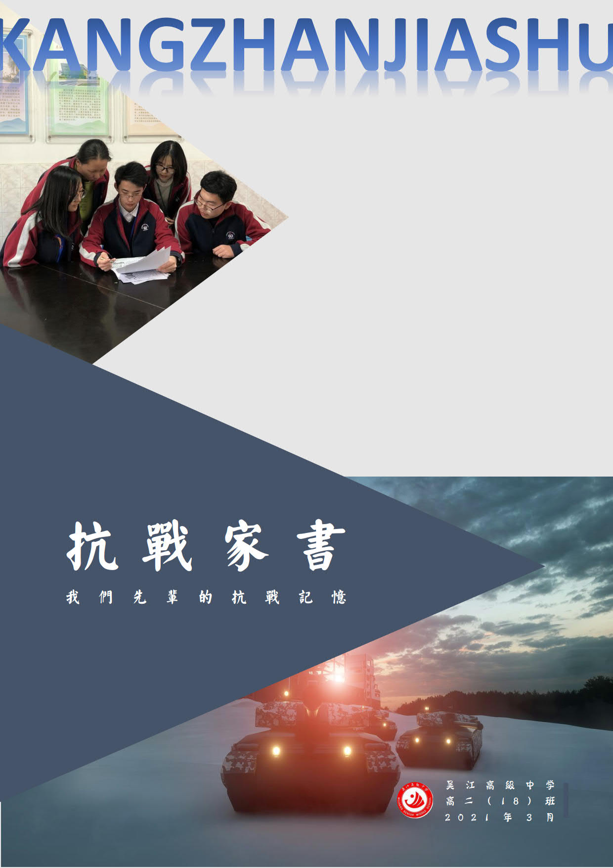 学生制作的“抗战家书”小报作品