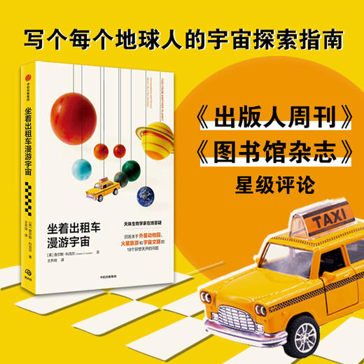 坐着出租车漫游宇宙 查尔斯科克尔 著 马丁里斯 凯莱布沙尔夫 推荐 写给每一个地球人的宇宙探索指南 中信出版 商品图2