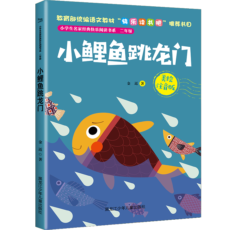 小学生名家经典快乐阅读书系二年级《小鲤鱼跳龙门》