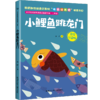 小学生名家经典快乐阅读书系二年级《小鲤鱼跳龙门》 商品缩略图0