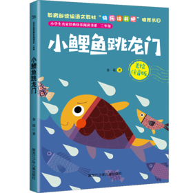 小学生名家经典快乐阅读书系二年级《小鲤鱼跳龙门》