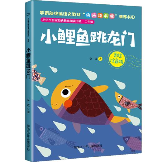小学生名家经典快乐阅读书系二年级《小鲤鱼跳龙门》 商品图0