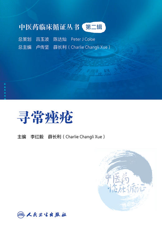 中医药临床循证丛书——寻常zuo疮 2022年9月参考书 9787117333191 商品图1