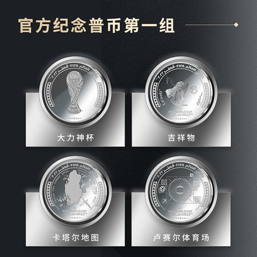 【特惠抢】卡塔尔世界杯纪念币套装（8枚装） 商品图3
