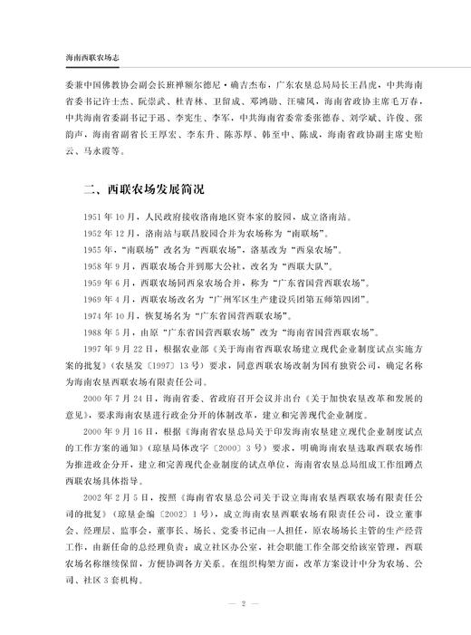 海南西联农场志 9787109283299 海南 西联 农场志 农场 中国农垦农场志丛 农垦 商品图2