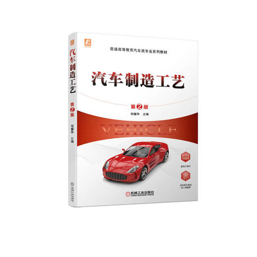 汽车制造工艺（第2版） 商品图0