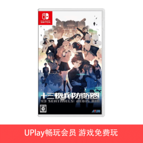 【畅玩卡可租】二手Switch游戏 十三机兵防卫圈 中文版