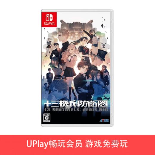 【畅玩卡可租】二手Switch游戏 十三机兵防卫圈 中文版 商品图0