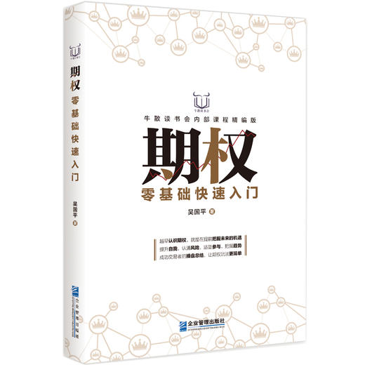 期权零基础快速入门 牛散读书会内部课程精编版 商品图0