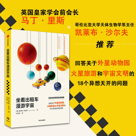坐着出租车漫游宇宙 查尔斯科克尔 著 马丁里斯 凯莱布沙尔夫 推荐 写给每一个地球人的宇宙探索指南 中信出版 商品图0