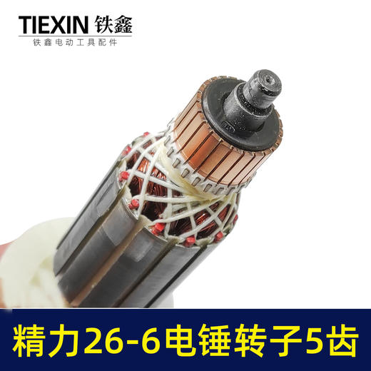 【货号02485】精力26-6电锤转子5齿电机坦克雷亚创造虎豪冲击钻转子 商品图2