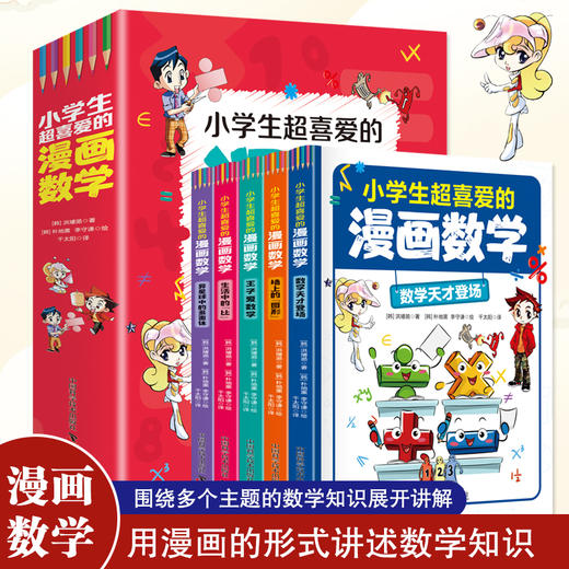 小学生超喜爱的漫画数学 商品图0