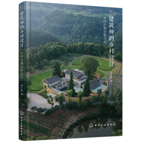 建筑师的乡村设计：乡村自建别墅住宅