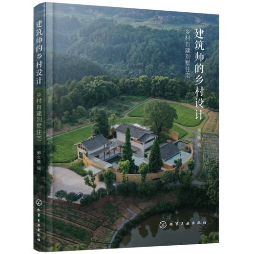 建筑师的乡村设计：乡村自建别墅住宅 商品图0