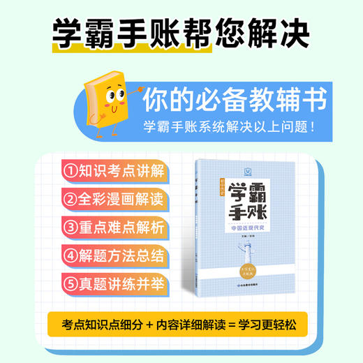 学霸手账 初中历史——中国近现代史 商品图2