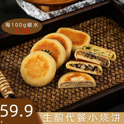 低碳水小烧饼丨高饱腹低碳水控糖饼子代餐主食品无糖精小烧饼 生酮低碳水健康饮食 糖学友 商品图0