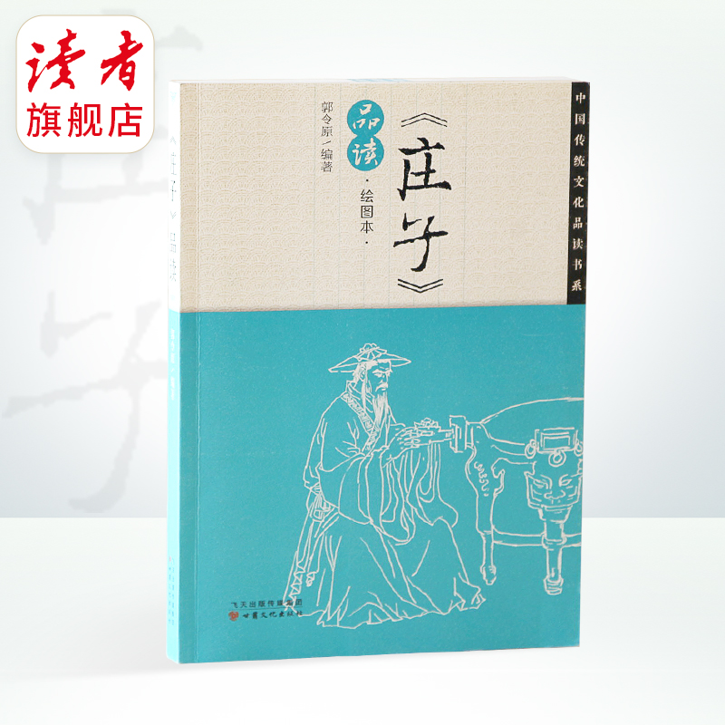 《中国传统文化品读书系列》 甘肃文化出版社