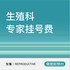生殖科专家挂号费（限左文莉、谢峰、 赵磐琳医生） 商品缩略图0