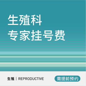 生殖科专家挂号费（限左文莉、谢峰、 赵磐琳医生）