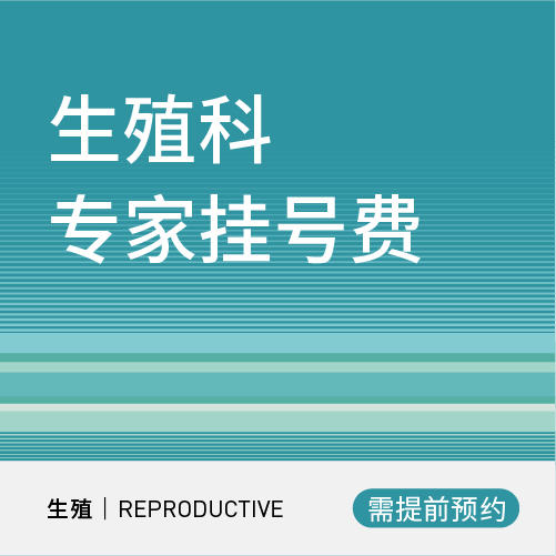 生殖科专家挂号费（限左文莉、谢峰、 赵磐琳医生） 商品图0