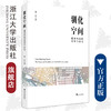 驯化空间——建成环境的类型与审美/浙江大学出版社/章屹/责编:殷尧 商品缩略图0