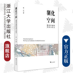 驯化空间——建成环境的类型与审美/浙江大学出版社/章屹/责编:殷尧