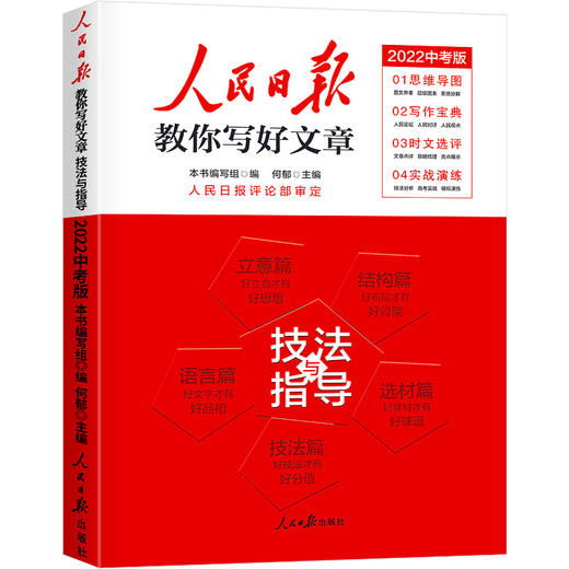 人民日报教你写好文章2022中考版技法与指导/热点与素材可选 商品图0