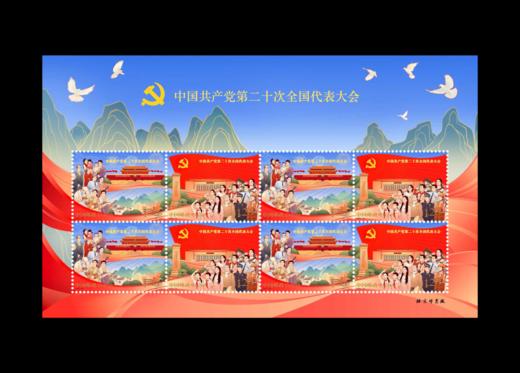 预定！中国共产党第20次全国代表大会纪念邮票 商品图4