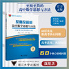 至精至简的高中数学思想与方法：60讲攻克新高考核心问题/浙大数学优辅/朱万成/严兴光/王红权/1.5轮复习/全面覆盖核心内容/破解 商品缩略图0