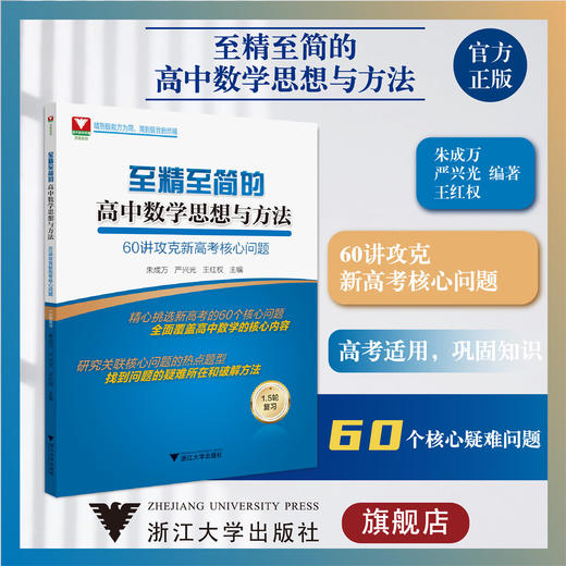至精至简的高中数学思想与方法：60讲攻克新高考核心问题/浙大数学优辅/朱万成/严兴光/王红权/1.5轮复习/全面覆盖核心内容/破解 商品图0