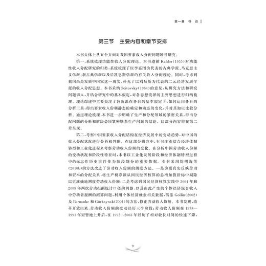 中国劳动收入份额变动研究/郭继强/林平/浙江大学出版社 商品图1