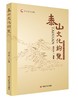 《泰山文化钩览》 商品缩略图0