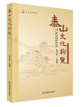 《泰山文化钩览》