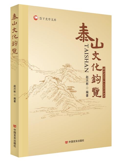 《泰山文化钩览》 商品图0