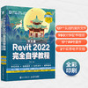 中文版Revit 2022完全自学教程 revit教程书2022新版BIM基础教材revit从入门到精通建筑技术工程制图 商品缩略图1