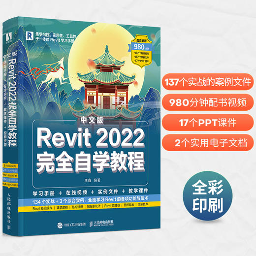 中文版Revit 2022完全自学教程 revit教程书2022新版BIM基础教材revit从入门到精通建筑技术工程制图 商品图1
