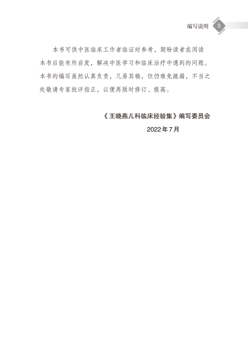 编写说明9787513276511王晓燕儿科临床经验集3.jpg