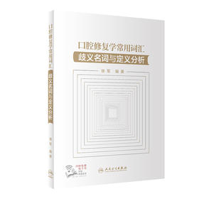 口腔修复学常用词汇——歧义名词与定义分析 2022年9月参考书 9787117331098