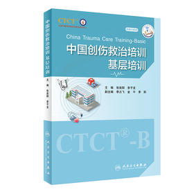 中国创伤救治培训：基层培训 9787117335171 2022年9月参考书